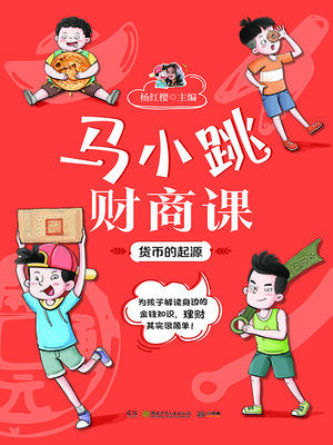 cover image of 马小跳财商课.货币的起源